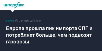 Европа прошла пик импорта СПГ и потребляет больше, чем подвозят газовозы - interfax.ru - Москва - Россия - Бельгия - Франция - Голландия