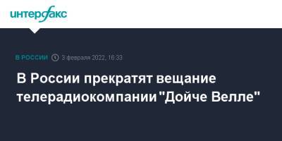 В России прекратят вещание телерадиокомпании "Дойче Велле" - interfax.ru - Москва - Россия - Германия