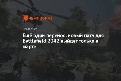 Ещё один перенос: новый патч для Battlefield 2042 выйдет только в марте - championat.com