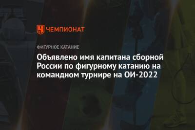 Никита Кацалапов - Александр Галлямов - Анастасий Мишин - Викторий Синицин - Марк Кондратюк - Объявлено имя капитана сборной России по фигурному катанию на командном турнире на ОИ-2022 - championat.com - Россия - Пекин