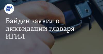 Владимир Путин - Джо Байден - Байден заявил о ликвидации главаря ИГИЛ - ura.news - Россия - США - Сирия - Афганистан