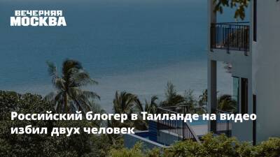 Таиланд - Блогер - Российский блогер в Таиланде на видео избил двух человек - vm.ru - Таиланд