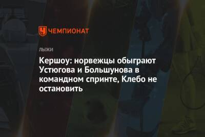 Кершоу: норвежцы обыграют Устюгова и Большунова в командном спринте, Клебо не остановить - championat.com - Норвегия - Россия - Китай - Финляндия - Пекин
