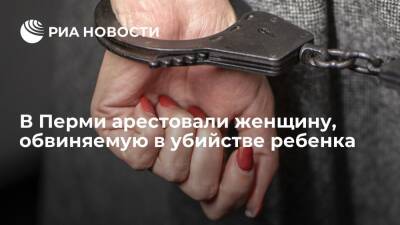 В Перми арестовали женщину, обвиняемую в убийстве восьмимесячного сына - ria.ru - Россия - Пермь - Пермский край - Пермь