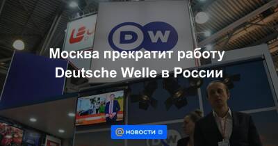 Мария Захарова - Маргарита Симоньян - Москва прекратит работу Deutsche Welle в России - news.mail.ru - Москва - Россия - Германия - Берлин - Люксембург