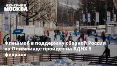Флешмоб в поддержку сборной России на Олимпиаде пройдет на ВДНХ 5 февраля - vm.ru - Москва - Россия - Пекин