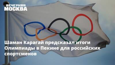 Светлана Журова - Шаман Карагай предсказал итоги Олимпиады в Пекине для российских спортсменов - vm.ru - Россия - Пекин