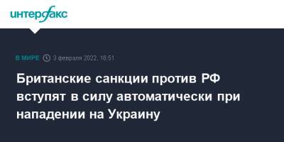 Борис Джонсон - Лиз Трасс - Британские санкции против РФ вступят в силу автоматически при нападении на Украину - interfax.ru - Москва - Россия - Украина - Англия - Лондон - Великобритания