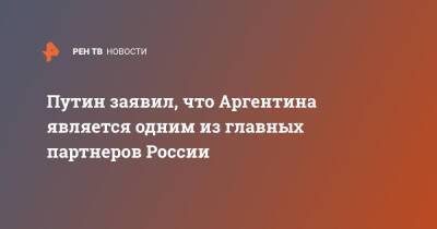 Владимир Путин - Альберто Фернандес - Аргентина - Путин заявил, что Аргентина является одним из главных партнеров России - ren.tv - Москва - Россия - Пекин - Аргентина