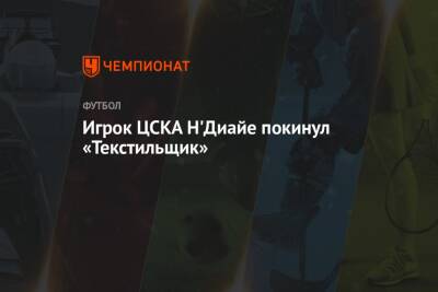 Игрок ЦСКА Н'Диайе покинул «Текстильщик» - championat.com - Москва - Швеция