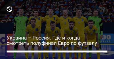 Украина – Россия. Где и когда смотреть полуфинал Евро по футзалу - liga.net - Россия - Украина - Казахстан - Грузия - Польша - Испания - Хорватия - Португалия - Словакия