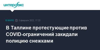 В Таллине протестующие против COVID-ограничений закидали полицию снежками - interfax.ru - Москва - Эстония - Канада - Таллин