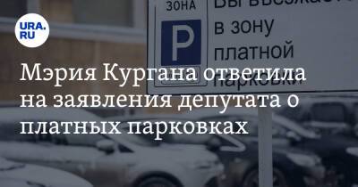 Яков Сидоров - Мэрия Кургана ответила на заявления депутата о платных парковках - ura.news - Россия - Курган