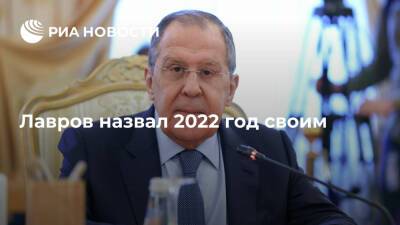 Сергей Лавров - Глава МИД Лавров назвал 2022 год своим - ria.ru - Россия - Китай