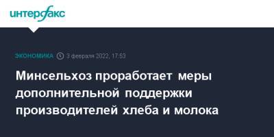 Дмитрий Патрушев - Минсельхоз проработает меры дополнительной поддержки производителей хлеба и молока - interfax.ru - Москва - Россия