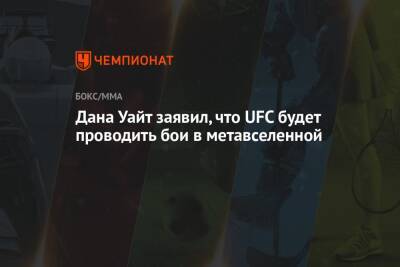 Дана Уайт - Дана Уайт заявил, что UFC будет проводить бои в метавселенной - championat.com