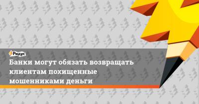 Вадим Уваров - Банки могут обязать возвращать клиентам похищенные мошенниками деньги - ridus.ru