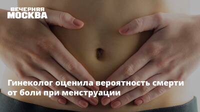 Елена Соломатина - Гинеколог оценила вероятность смерти от боли при менструации - vm.ru