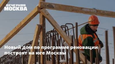 Валерий Леонов - Новый дом по программе реновации построят на юге Москвы - vm.ru - Москва - Москва - Строительство