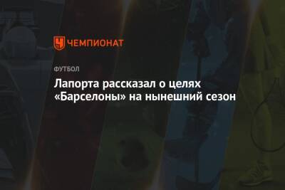 Жоан Лапорт - Лапорта рассказал о целях «Барселоны» на нынешний сезон - championat.com - Италия - Мадрид
