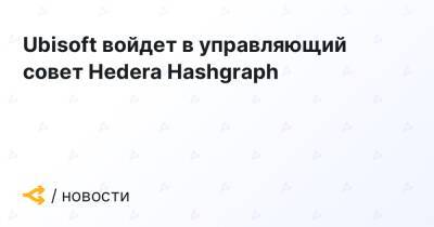 Ubisoft войдет в управляющий совет Hedera Hashgraph - forklog.com