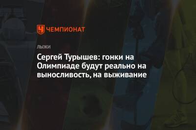 Маркус Крамер - Артем Мальцев - Сергей Турышев - Сергей Турышев: гонки на Олимпиаде будут реально на выносливость, на выживание - championat.com - Россия