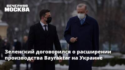 Владимир Зеленский - Владимир Путин - Реджеп Тайип Эрдоган - Зеленский договорился о расширении производства Bayraktar на Украине - vm.ru - Россия - Украина - Турция - Анкара