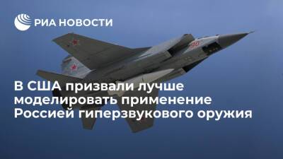 Bloomberg: Пентагон должен лучше моделировать применение Россией гиперзвукового оружия - ria.ru - Россия - Китай - США - Вашингтон - штат Гавайи