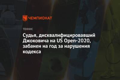 Джокович Новак - Пабло Карреньо-Бустой - Судья, дисквалифицировавший Джоковича на US Open-2020, забанен на год за нарушения кодекса - championat.com - США