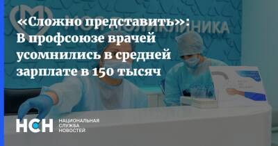 «Сложно представить»: В профсоюзе врачей усомнились в средней зарплате в 150 тысяч - nsn.fm - Москва