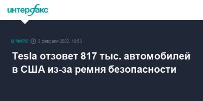 Tesla отзовет 817 тыс. автомобилей в США из-за ремня безопасности - interfax.ru - Москва - США - Нью-Йорк