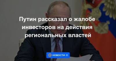 Андрей Белоусов - Путин рассказал о жалобе инвесторов на действия региональных властей - news.mail.ru - Россия