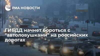 ГИБДД запустило информационный проект для борьбы с "автоловушками" на российских дорогах - ria.ru - Москва - Россия