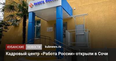 Кадровый центр «Работа России» открыли в Сочи - kubnews.ru - Россия - Сочи - Краснодарский край