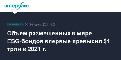 Объем размещенных в мире ESG-бондов впервые превысил $1 трлн в 2021 г. - interfax.ru - Москва - Китай - Германия - Франция