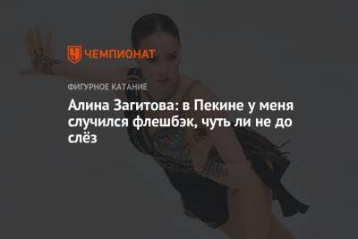 Алина Загитова - Алина Загитова: в Пекине у меня случился флешбэк, чуть ли не до слёз - championat.com - Пекин