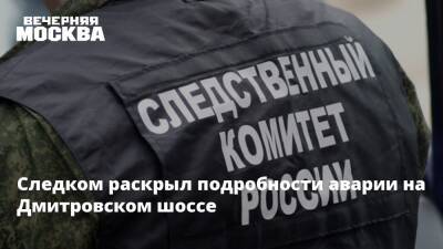 Ольга Врадий - Следком раскрыл подробности аварии на Дмитровском шоссе - vm.ru - Москва - Россия - Московская обл. - Следственный Комитет