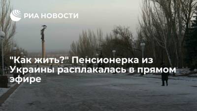 Пенсионерка из Херсона расплакалась в эфире телеканала "НАШ", говоря о своей жизни - ria.ru - Москва - Украина - Херсон - Херсон