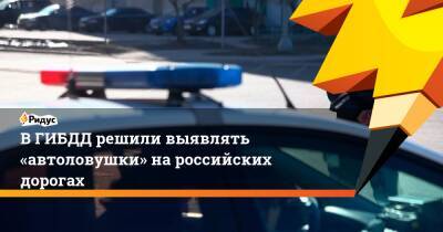 В ГИБДД решили выявлять «автоловушки» на российских дорогах - ridus.ru - Москва - Россия