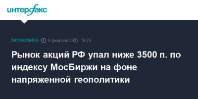 Рынок акций РФ упал ниже 3500 п. по индексу МосБиржи на фоне напряженной геополитики - interfax.ru - Москва - Россия - США - Украина