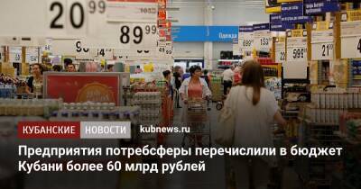 Предприятия потребсферы перечислили в бюджет Кубани более 60 млрд рублей - kubnews.ru - Краснодарский край