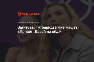 Этери Тутберидзе - Алина Загитова - Анна Щербакова - Александра Трусова - Камил Валиев - Загитова: Тутберидзе мне машет: «Привет. Давай на лёд!» - championat.com - Россия
