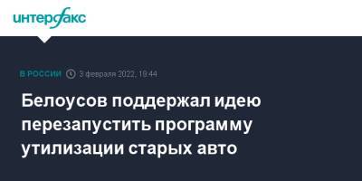 Владимир Путин - Андрей Белоусов - Белоусов поддержал идею перезапустить программу утилизации старых авто - interfax.ru - Москва - Россия