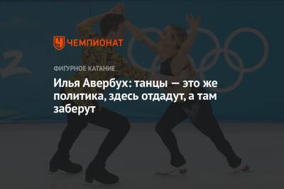 Илья Авербух - Илья Авербух: танцы — это же политика, здесь отдадут, а там заберут - championat.com