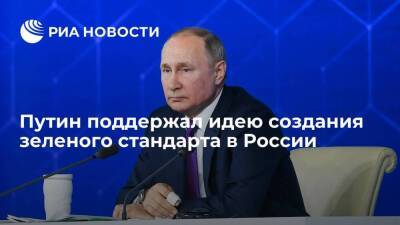 Владимир Путин - Максим Решетников - Иван Демченко - Президент Путин поддержал идею создания российского зеленого стандарта - smartmoney.one - Россия