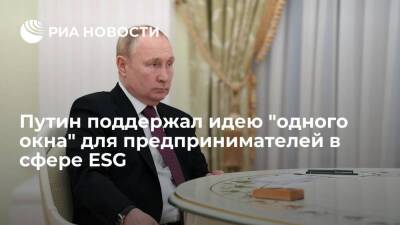 Владимир Путин - Виктория Абрамченко - Иван Демченко - Президент Путин поддержал идею "одного окна" для предпринимателей, реализующих ESG-проекты - smartmoney.one - Россия