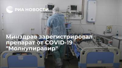 Минздрав зарегистрировал препарат от COVID-19 "Молнупиравир" - ria.ru - Москва - Россия