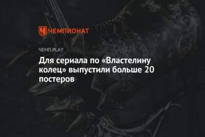 Для сериала по «Властелину колец» выпустили больше 20 постеров - championat.com