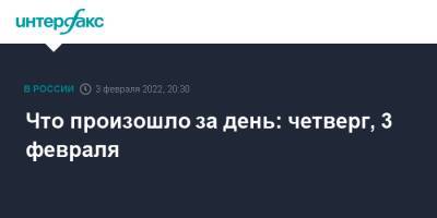 Дмитрий Песков - Что произошло за день: четверг, 3 февраля - interfax.ru - Москва - Россия - Германия - респ. Чечня - Минск