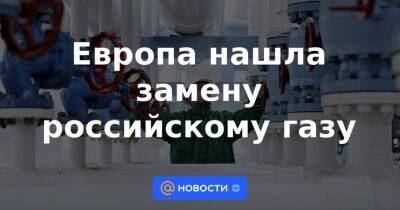 Азербайджан - Европа нашла замену российскому газу - smartmoney.one - Россия - Китай - Южная Корея - США - Украина - Турция - Япония - Индия - Азербайджан